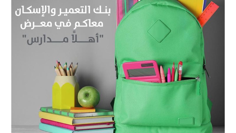 في إطار تعزيزه لثقافة الشمول المالي:  بنك التعمير والإسكان يشارك في فعاليات معرض “أهلا مدارس”